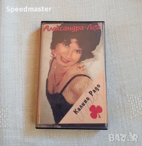 Александра Леа - Калино, Радо 