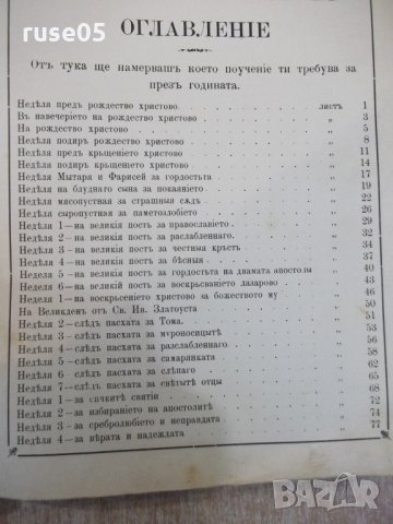 Книга"Поучително Евангелие-Еписк.Софроний Врачански" -280стр, снимка 6 - Специализирана литература - 27847407