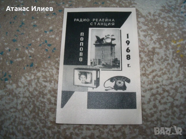 Радио релейна станция Попово, пощенска картичка, 1968г., снимка 3 - Филателия - 50839054