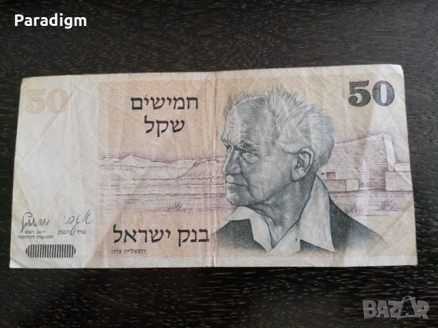 Банкнота - Израел - 50 шекела | 1978г., снимка 2 - Нумизматика и бонистика - 28132029