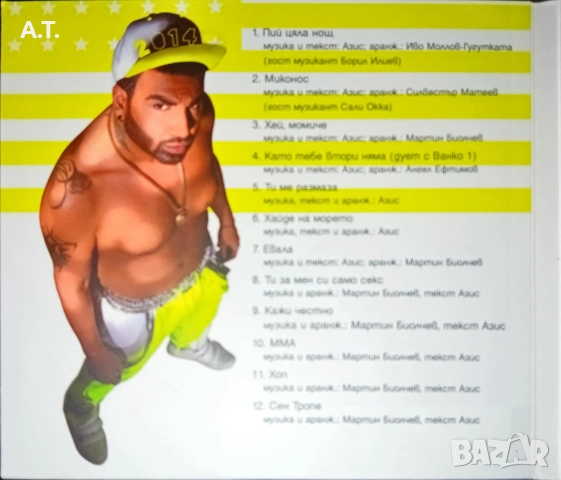 АЗИС 2014, снимка 3 - CD дискове - 52888356