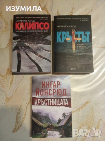 Калипсо / Кръстът / Кръстницата - Ингар Йонсрюд 