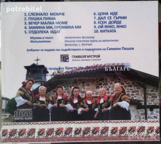 Духът на Цари Мали град - фолклорна група с. Белчин, снимка 2 - CD дискове - 28899220