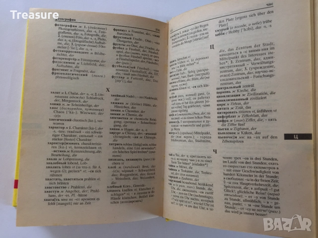 Worterbuch Словарь Немецко-Русский Русско-Немецкий Deutsch-Russisch Russisch-Deutsch, снимка 13 - Чуждоезиково обучение, речници - 42066552