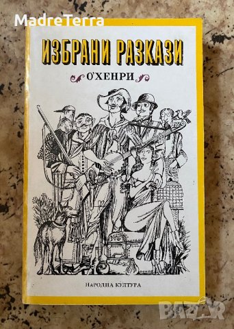 Избрани разкази О’ Хенри