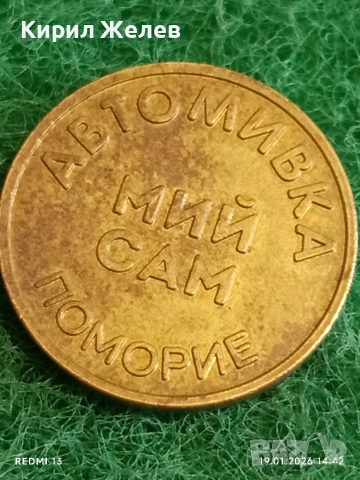 Два жетона токен Автомивка мий сам Поморие, Балкантурист за КОЛЕКЦИЯ 53152, снимка 8 - Колекции - 53151313