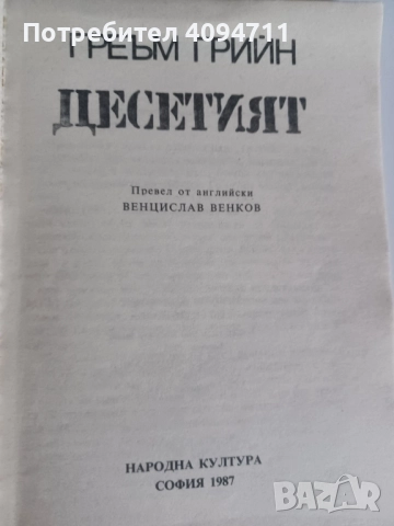 Десетият от Греъм Грийн, снимка 3 - Художествена литература - 52443333