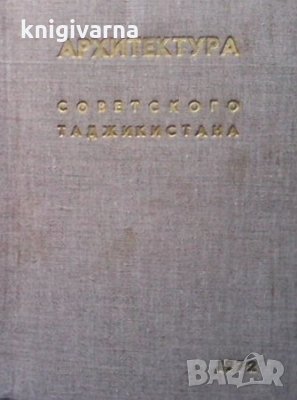 Архитектура советского Таджикистана, снимка 1 - Енциклопедии, справочници - 34735282