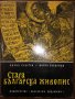  Стара българска живопис-Кирил Кръстев, Васил Захариев, снимка 1 - Специализирана литература - 32731336