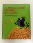 Най-богатият врабец на света и други истории - Е. Петишка, снимка 1