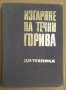 Изгаряне на течни горива  Цветан Иванов, снимка 1 - Специализирана литература - 43785721