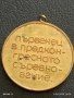 Медал от соца ПЪРВЕНЕЦ в ПРЕДКОНГРЕСНОТО СЪРЕВНОВАНИЕ за КОЛЕКЦИЯ 72781, снимка 4