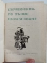 Справочник по дървообработване, снимка 6