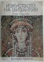Изкуството на Византия - Вера Лихачова , снимка 1 - Специализирана литература - 37966379