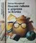 Полезни съвети и рецепти за всички Петър Миладинов 1984 г.