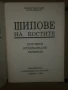 Шипове на костите Кънчо Кънев, снимка 2