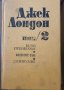 Скот Фицжерал 3 тома и Джек Лондон 6 тома, снимка 5