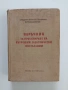 Наръчник за проектиране на вътрешни електрически инсталации, снимка 1