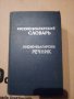 Учебници,раб. тетрадки,атласи за 5,6,8,9,10кл.,Речници, снимка 15