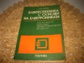 Електротехника с основи на електрониката, снимка 1