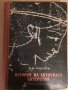 История на античната литература -И. М. Тронски