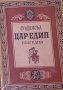 Софокъл - Цар Едип (1947), снимка 1 - Художествена литература - 25334001