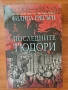 Продавам книги на Филипа Грегъри, снимка 3