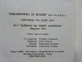 Библиотека за всеки №6 и №7 - 1992г., снимка 7