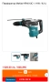 Makita HR4013C - Комбиниран перфоратор 1100W 8.0J перфектен!, снимка 10