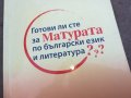 МАТУРАТА 2210241632, снимка 3
