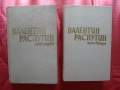 Валентин Распутин - Избрано в два тома - Том 1 и Том 2, снимка 1