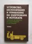 Книга Устройство, експлоатация и управление на електрокара и мотокара 1982 г.