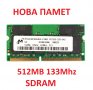 Нова ПАМЕТ за ЛАПТОП 512MB PC133 133Mhz 144pin SDRAM Laptop Notebook Memory RAM SODIMM, снимка 1 - Части за лаптопи - 28010874