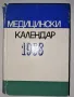 Медицински календар 1968, снимка 1