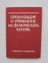 Книга Организация и управление на физическата култура - Стефан Бобев и др. 1986 г.