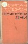 книга Немилостиви дни от Йордан Тодоров, снимка 1 - Художествена литература - 33468575