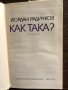 Как така? Йордан Радичков, снимка 2