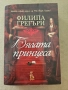Бялата принцеса - Филипа Грегъри, снимка 1