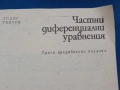 Частни диференциални уравнения , снимка 1