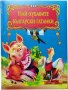 Луксозна книга Най-хубавите български гатанки, снимка 1 - Детски книжки - 28072435