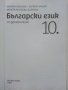 Български език за 10 клас.- М.Васева,Е.Зашев,В.Матеева-Байчева 2019г., снимка 2