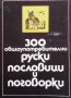 300 общоупотребителни руски пословици и поговорки, снимка 1 - Други - 43181824