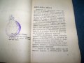 "Невероятно но факт" политико-сатирични разкази 1945г., снимка 4