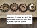 Продавам нови модулни дискови фрези с различни модули, снимка 10