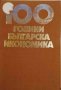 100 години българска икономика, снимка 1 - Специализирана литература - 34950209