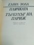 ЕМИЛ ЗОЛА избрани творби 5 тома за 40 лв., снимка 2