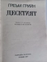 Десетият от Греъм Грийн, снимка 3