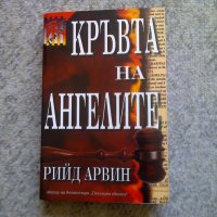 Рийд Арвин, снимка 4 - Художествена литература - 27935877