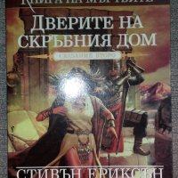 Стивън Ериксън - Малазанска книга на мъртвите. Сказание 2: Дверите на скръбния дом, снимка 1 - Художествена литература - 38425301