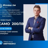 🚀 Стартирай собствения си бизнес с инвестиция от 200 лв! Възможност без риск! 💼🌟, снимка 1 - Надомна работа - 43661016